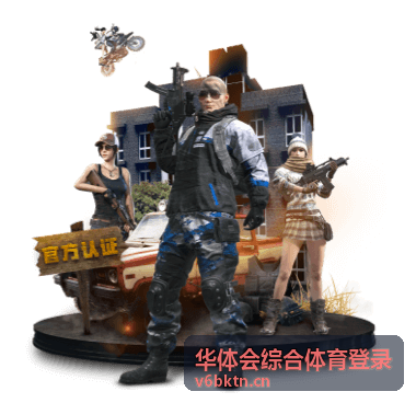 华体会综合体育登录入口核对清单配图