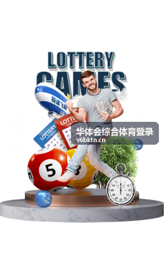 华体会综合体育项目介绍配图