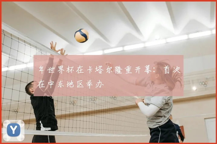 年世界杯在卡塔尔隆重开幕:首次在中东地区举办