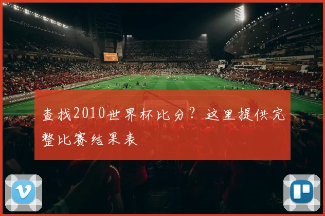 查找2010世界杯比分?这里提供完整比赛结果表