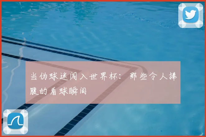 当伪球迷闯入世界杯:那些令人捧腹的看球瞬间