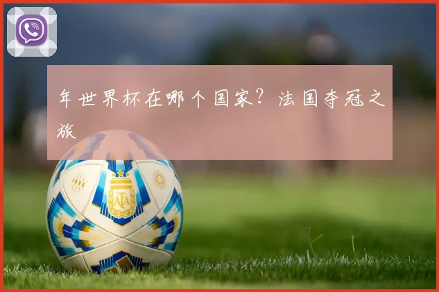 年世界杯在哪个国家?法国夺冠之旅