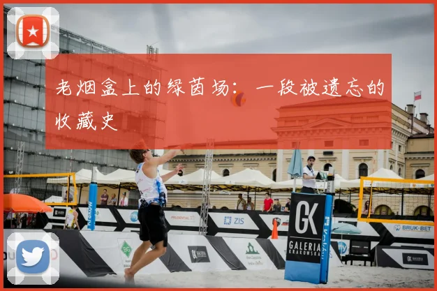 老烟盒上的绿茵场：一段被遗忘的收藏史