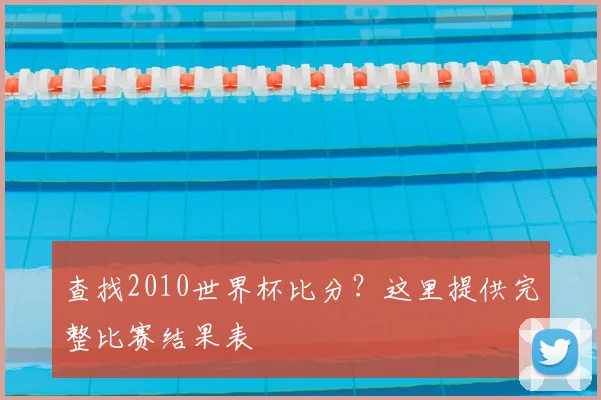 查找2010世界杯比分？这里提供完整比赛结果表