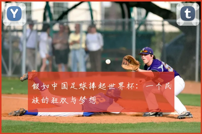 假如中国足球捧起世界杯：一个民族的狂欢与梦想