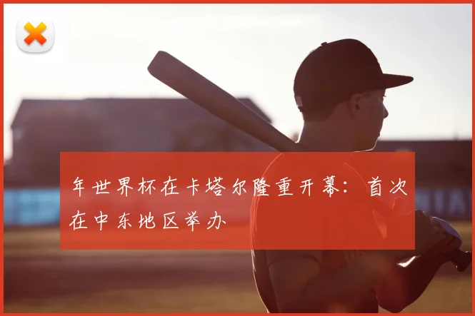 年世界杯在卡塔尔隆重开幕:首次在中东地区举办