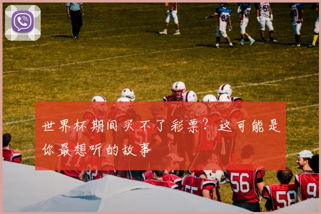 世界杯期间买不了彩票?这可能是你最想听的故事
