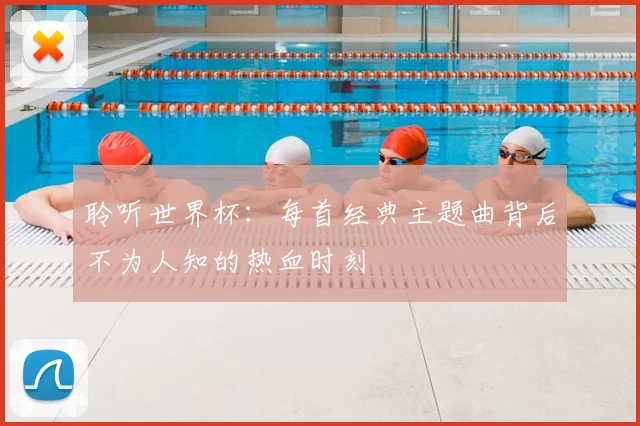 聆听世界杯：每首经典主题曲背后不为人知的热血时刻