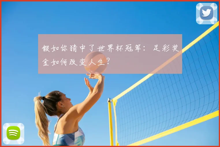 假如你猜中了世界杯冠军：足彩奖金如何改变人生？