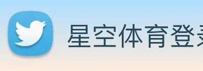 星空体育登录网页入口 Logo